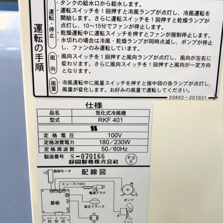 静岡製機 シズオカ 気化式冷風機 冷風扇 RKF401 単相100V電源 | 機械