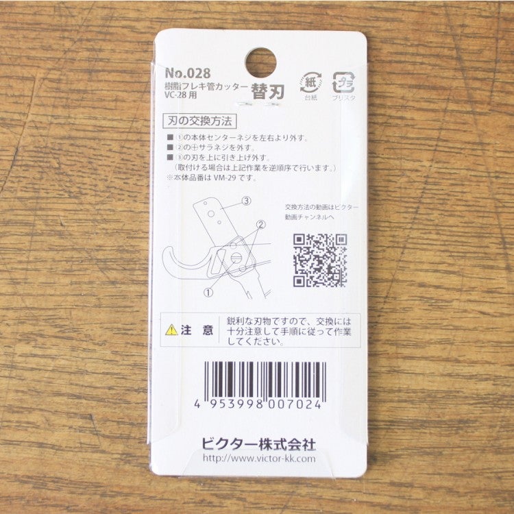 Victor/ビクター No.028 樹脂フレキ管カッター替刃 VC-28用 | 機械工具