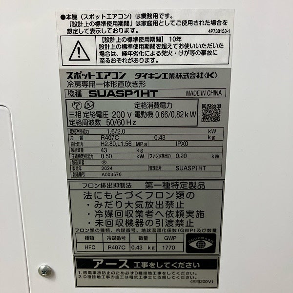 DAIKIN/ダイキン SUASP1HT スポットエアコン 2024年製 三相200V | 機械