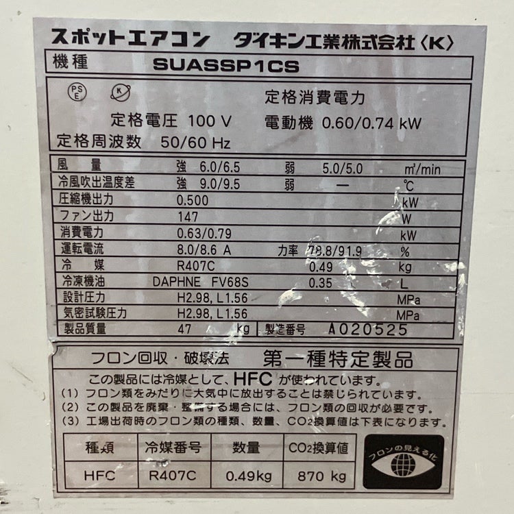 DAIKIN/ダイキン SUASSP1CS スポットエアコン 100V | 機械工具の