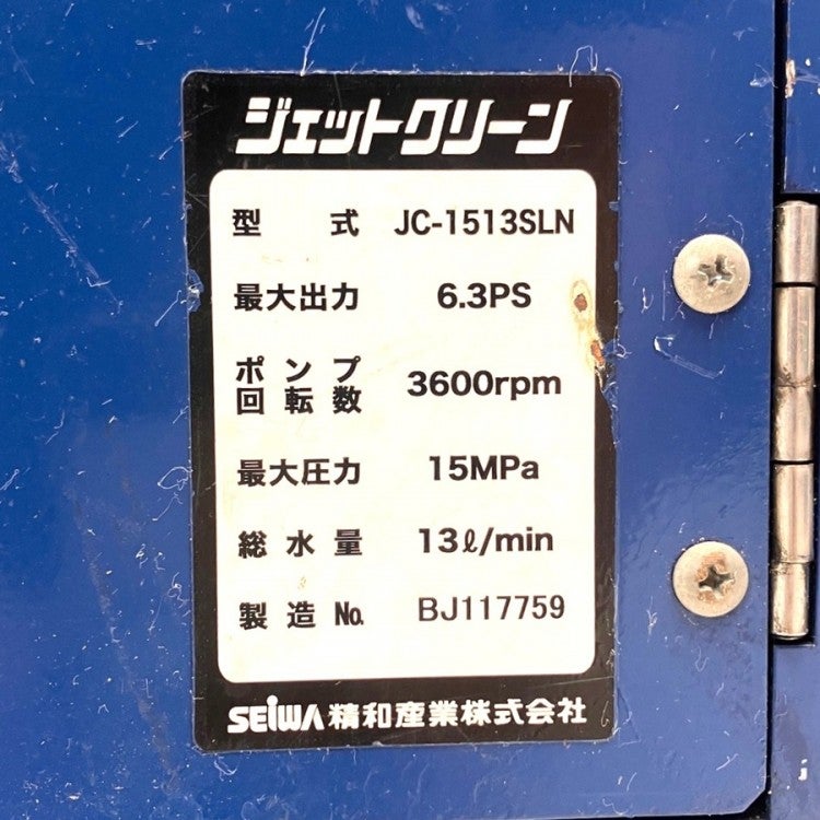 SEIWA/セイワ/精和産業 エンジン式高圧洗浄機 防音型 約15MPa 13L/min