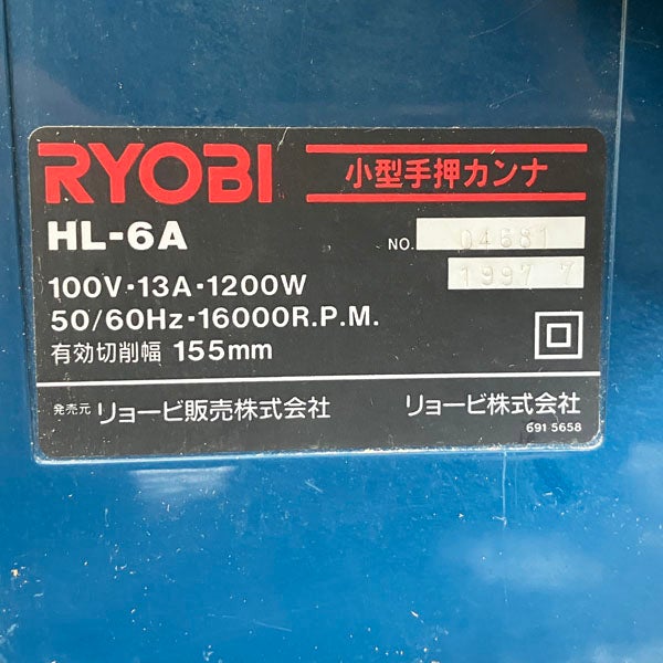RYOBI/リョービ 小型手押カンナ HL-6A | 機械工具のMugendouネットショップ