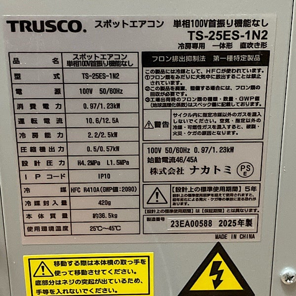 TRUSCO/トラスコ スポットエアコン TS-25ES-1N2 100V スポットクーラー