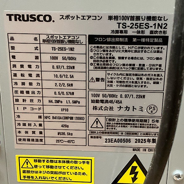 TRUSCO/トラスコ スポットエアコン TS-25ES-1N2 100V スポットクーラー