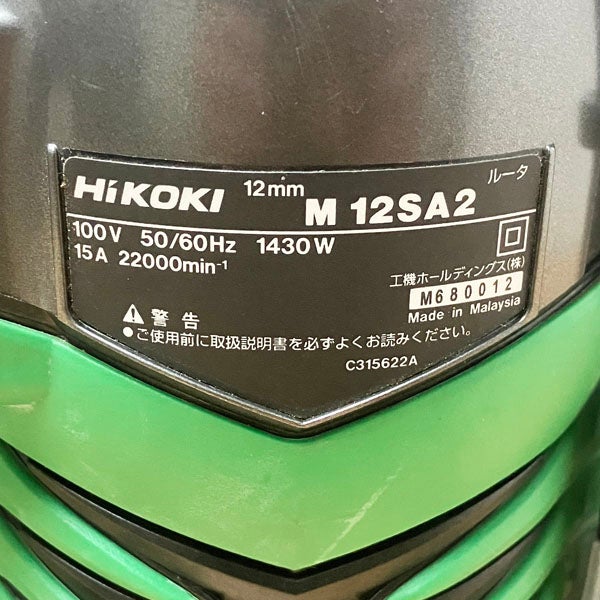HiKOKI/ハイコーキ 12mm ルータ M12SA2 単相100V | 機械工具のMugendou