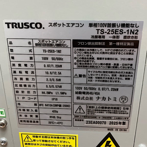 TRUSCO/トラスコ スポットエアコン TS-25ES-1N2 100V スポットクーラー