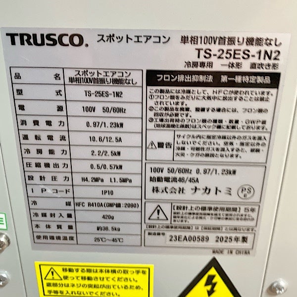 TRUSCO/トラスコ スポットエアコン TS-25ES-1N2 100V スポットクーラー