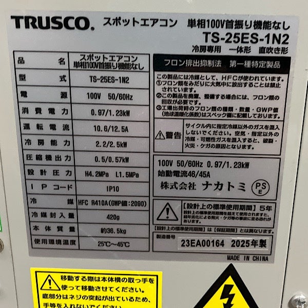 TRUSCO/トラスコ スポットエアコン TS-25ES-1N2 100V スポットクーラー