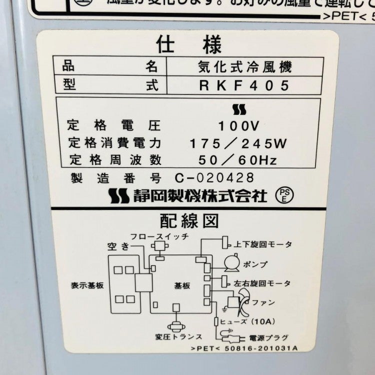 静岡製機/シズオカ RKF405 気化式冷風機 100V 冷風扇 スポットクーラー
