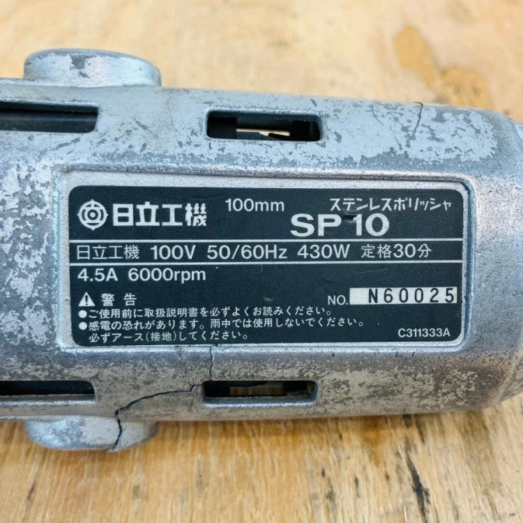 HITACHI/日立工機 SP10 100mm ステンレスポリッシャ | 機械工具の 