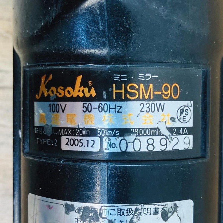 Kosoku/高速電機 HSM-90 ミニ・ミラー ハンドグラインダ(1) | 機械工具