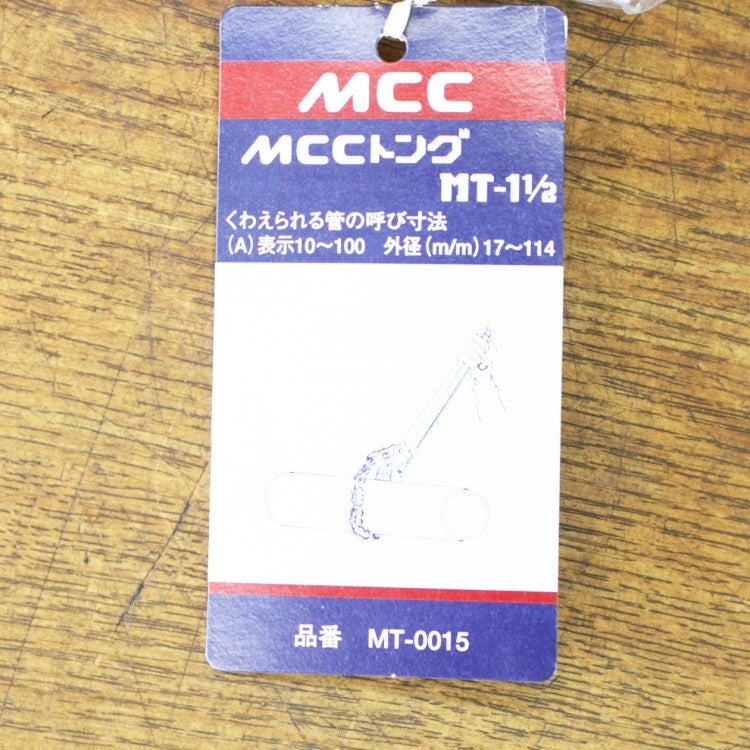 MCC/松阪鉄工所 MT-0015 トング チェーンレンチ MT1,1/2 呼び径17