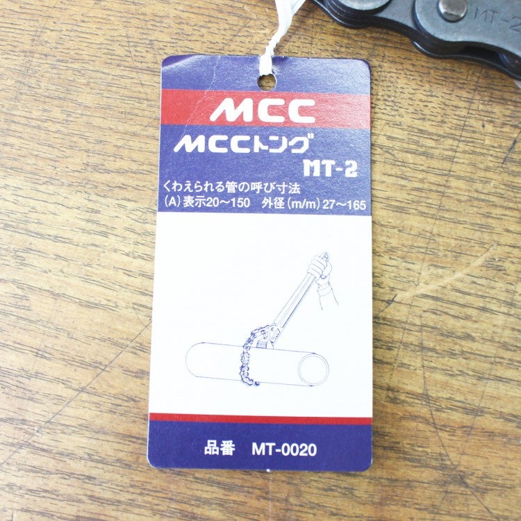 MCC/松阪鉄工所 MT-0020 トング チェーンレンチ MT2 呼び径27～165mm