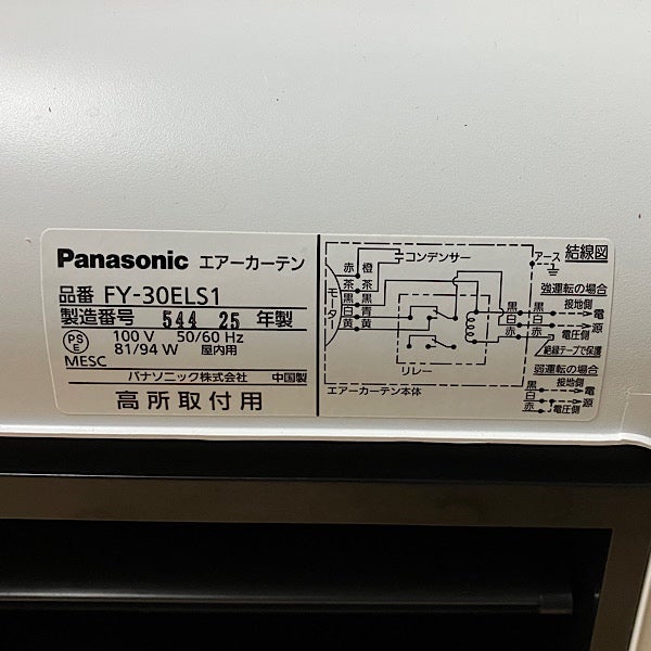 Panasonic/パナソニック エアーカーテン 120cm幅 FY-30ELS1 単相100V