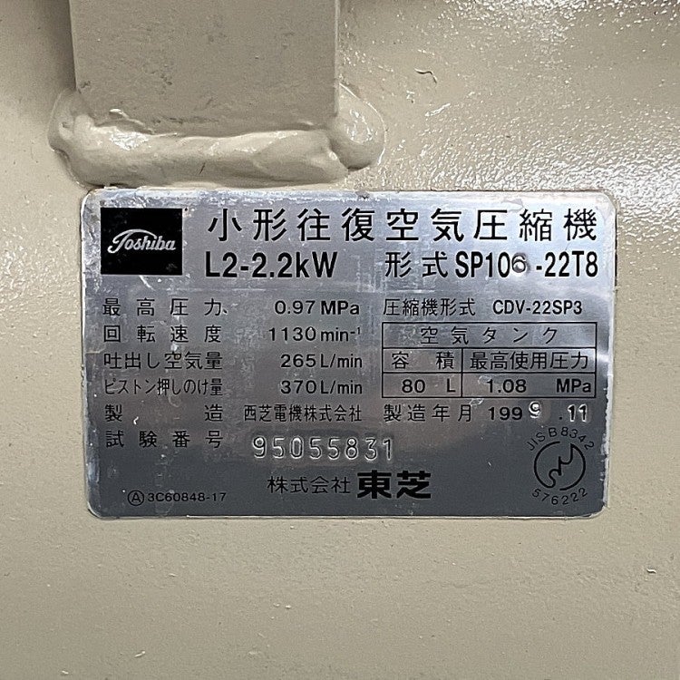 TOSHIBA/東芝 SP106-22T8 3馬力/2.2kW レシプロコンプレッサー | 機械