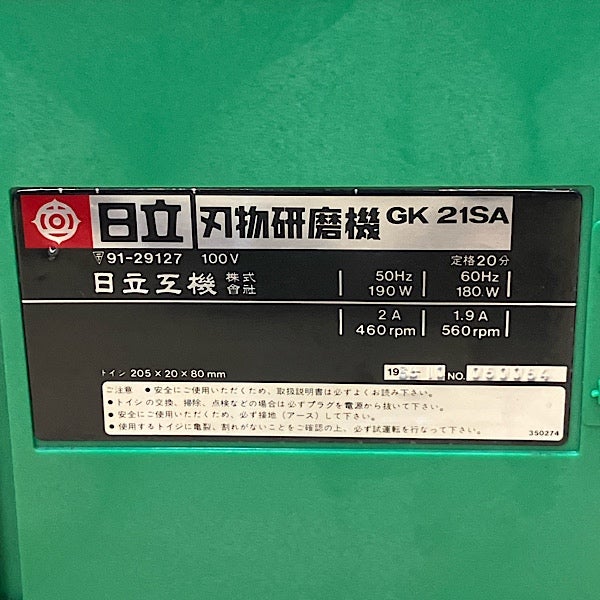 HITACHI/日立工機 GK21SA 205mm 刃物研磨機 電動縦型研磨機 100V 本体