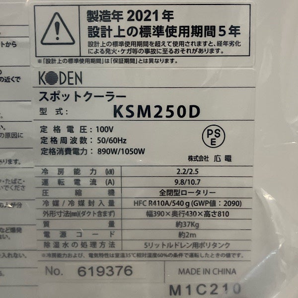 試運転のみ】広電/KODEN スポットクーラー KSM250D 単相100V 2021年