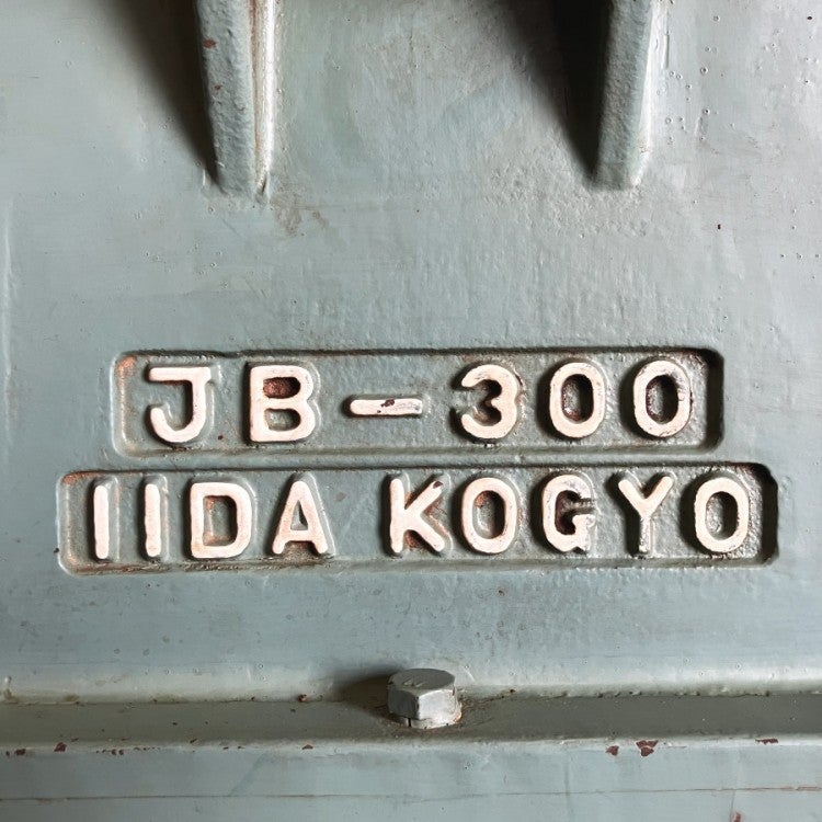 飯田工業 300mm 手押しかんな盤 鉋盤 JB-300 | 機械工具のMugendou