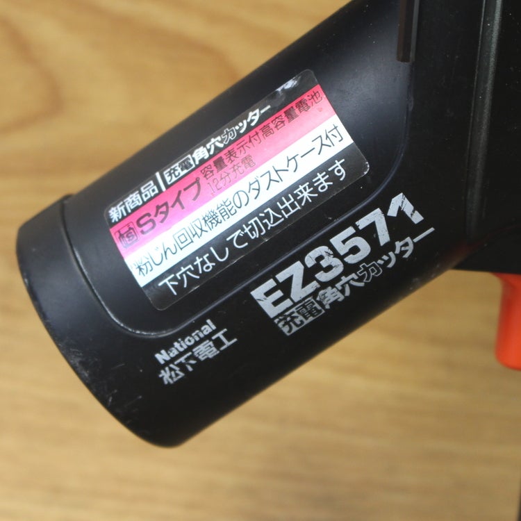 角穴カッター　松下電工 national/松下電工 EZ3571 充電角穴カッター DC12V ボードカッター 刃1
