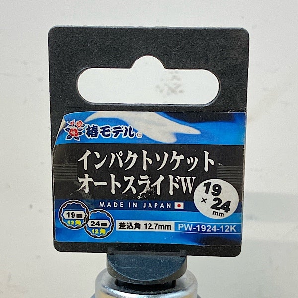 椿モデル インパクトソケットオートスライドW PW-1924-12K | 機械工具