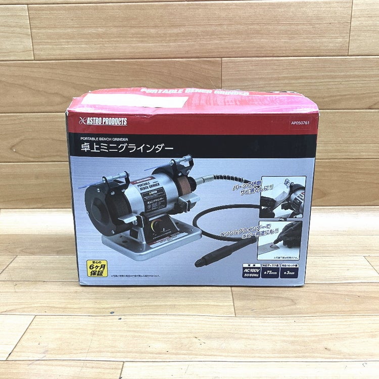 ASTRO PRODUCTS/アストロ 卓上ミニグラインダー 両頭グラインダー